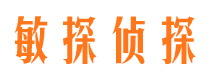 上杭敏探私家侦探公司